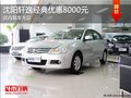 沈陽軒逸經典優惠8000元 店內現車充足