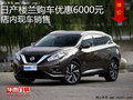日產樓蘭購車優(yōu)惠6000元 店內現(xiàn)車銷售