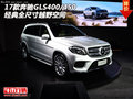 17款奔驰GLS400/450 经典全尺寸越野空间