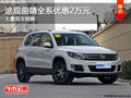 途觀曲靖優(yōu)惠2萬元 競(jìng)爭(zhēng)降價(jià)別克昂科威