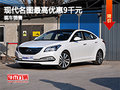 石家莊現(xiàn)代名圖最高優(yōu)惠9千  現(xiàn)車銷售