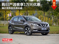 日產(chǎn)逍客優(yōu)惠1萬元 降價競爭別克昂科威
