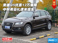 奧迪Q5優(yōu)惠12萬爆降 中秋有豪禮速來提車