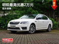 斯柯达明锐现车充足 购车最高优惠2万元
