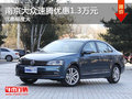 南京一汽大众速腾南京现金优惠1.30万元