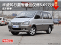 華盛風(fēng)行菱智最低僅售5.69萬(wàn)元 現(xiàn)車充足