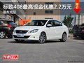 標(biāo)致408最高現(xiàn)金優(yōu)惠2.2萬(wàn)元 現(xiàn)車充足