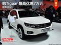 购Tiguan现车充足 最高优惠7万元