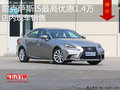 雷克薩斯IS最高優(yōu)惠1.4萬 店內(nèi)現(xiàn)車銷售