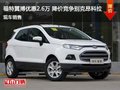 福特翼搏優(yōu)惠2.6萬(wàn) 降價(jià)競(jìng)爭(zhēng)別克昂科拉
