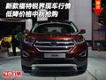 新款福特銳界現(xiàn)車行情 低降價(jià)格中秋搶購