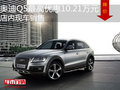 奧迪Q5最高優(yōu)惠10.21萬元 店內現(xiàn)車銷售