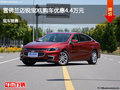 长治迈锐宝XL优惠4.4万 降价竞争蒙迪欧