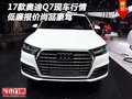2017款?yuàn)W迪Q7現(xiàn)車行情 低廉報(bào)價(jià)尚品豪駕