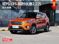 現(xiàn)代ix25限時(shí)優(yōu)惠1.2萬(wàn) 降價(jià)競(jìng)爭(zhēng)逍客