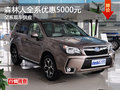 斯巴魯森林人全系優(yōu)惠5000元 現(xiàn)車供應(yīng)
