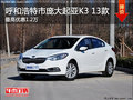 呼市庞大华泓 起亚K3 综合优惠12000元