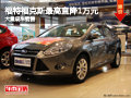 大同福特新福克斯最高降1萬元 現(xiàn)車充足