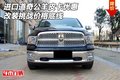 進(jìn)口道奇公羊皮卡優(yōu)惠 改裝挑戰(zhàn)價(jià)格底線