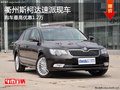 衢州斯柯达速派部分现车 最高优惠1.2万