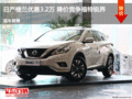 日產(chǎn)樓蘭優(yōu)惠3.2萬 降價(jià)競(jìng)爭(zhēng)福特銳界