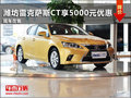 濰坊雷克薩斯CT享5000元優(yōu)惠 現(xiàn)車在售