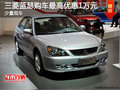 三菱藍瑟降價促銷 購車最高優(yōu)惠1萬元