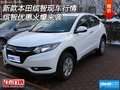 新款本田繽智現(xiàn)車(chē)行情 繽智優(yōu)惠火爆來(lái)襲