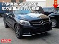 17款奔馳GLE43AMG 實(shí)力走量現(xiàn)車88萬裸提