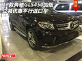 17款奔馳GLS450加版 立減優(yōu)惠平行進(jìn)口車