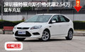 深圳福特福克斯價格優惠2.54萬現車充足
