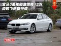 宝马3系年轻激情降12万 极致飞驰新行情