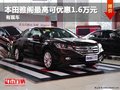 重慶本田雅閣最高可優惠1.6萬元 有現車