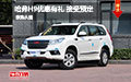 哈弗H9优惠有礼 惠州新车首发接受预定