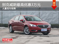 別克威朗最高優(yōu)惠3萬(wàn)元 大量現(xiàn)車銷售