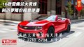16款雪佛蘭大黃蜂  科邁羅降價(jià)福音逆襲
