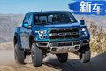 福特新款F-150猛禽 內(nèi)外小幅優(yōu)化/年底入華銷(xiāo)售