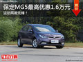 年末沖銷量！保定名爵MG5現(xiàn)優(yōu)惠1.6萬(wàn)元