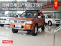 赤峰鄭州日產(chǎn)帕拉丁紀(jì)念版送油卡及禮包