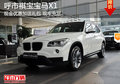 呼和浩特褀寶寶馬X1現(xiàn)金優(yōu)惠加送禮包
