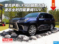 雷克薩斯LX570越野而生 全時四驅(qū)豪闊SUV
