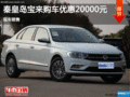 秦皇岛宝来店内促销优惠2万 现车销售