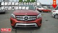 最新款奔馳GLS450價格 平行進(jìn)口保養(yǎng)明細(xì)