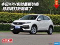本田XRV實時最新價格 月初將打折到底了
