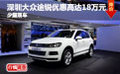 深圳大眾途銳優(yōu)惠高達(dá)18萬元 少量現(xiàn)車
