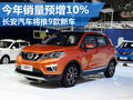 長安汽車將推9款新車 今年銷量預增10%