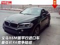 寶馬X6M版平行進(jìn)口車 最低價(jià)X6競(jìng)爭(zhēng)陸巡
