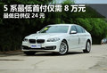 5系最低首付僅需8萬元 最低日供僅24元