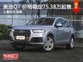 武漢奧迪Q7 目前價(jià)格穩(wěn)定75.38萬(wàn)元起售