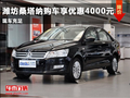 濰坊桑塔納購(gòu)車(chē)享優(yōu)惠4000元 現(xiàn)車(chē)供應(yīng)